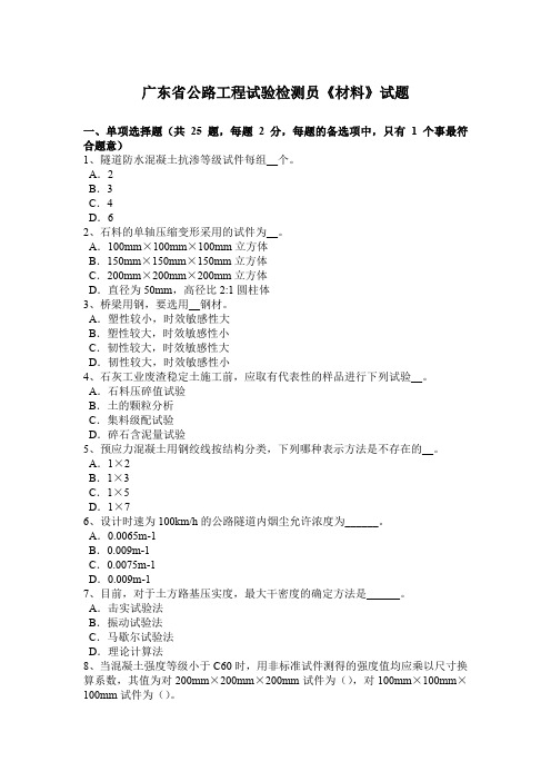 广东省公路工程试验检测员《材料》试题