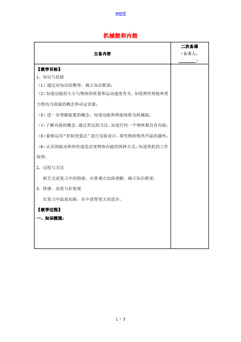 九年级物理上册 第12章 机械能和内能复习教案 苏科版-苏科版初中九年级上册物理教案