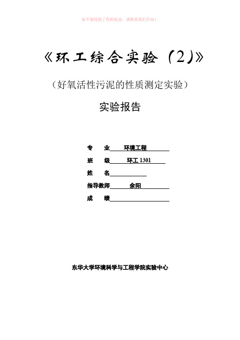 好氧活性污泥的性质测定实验-东华大学环境学院大三实验报告参考Word