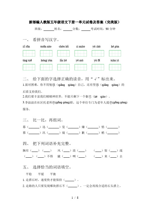 新部编人教版五年级语文下册一单元试卷及答案(完美版)