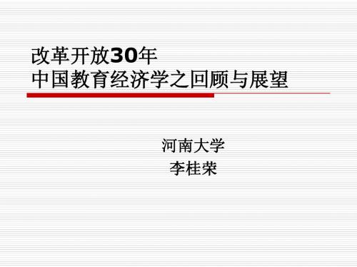 中国教育经济学30年回顾