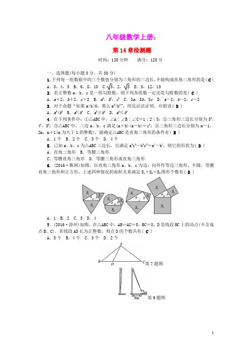 八年级数学上册第14章勾股定理检测题新版华东师大版(含参考答案)