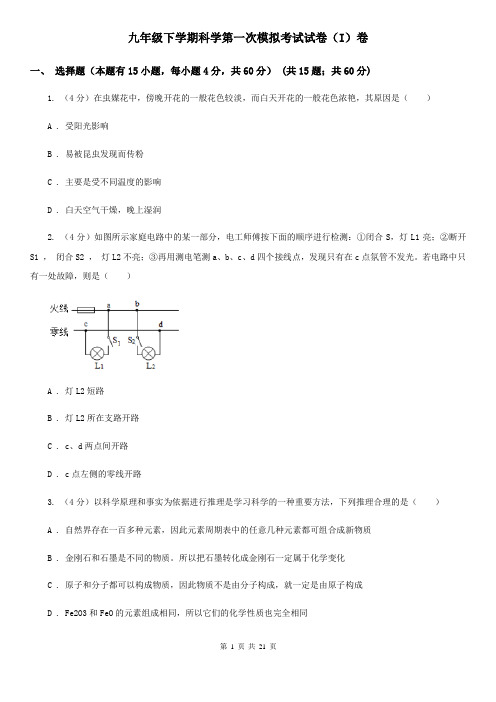 九年级下学期科学第一次模拟考试试卷(I)卷