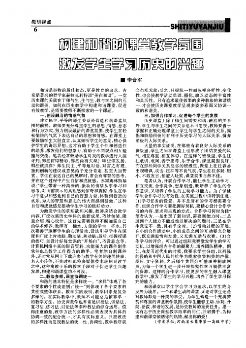 构建和谐的课堂教学氛围激发学生学习历史的兴趣