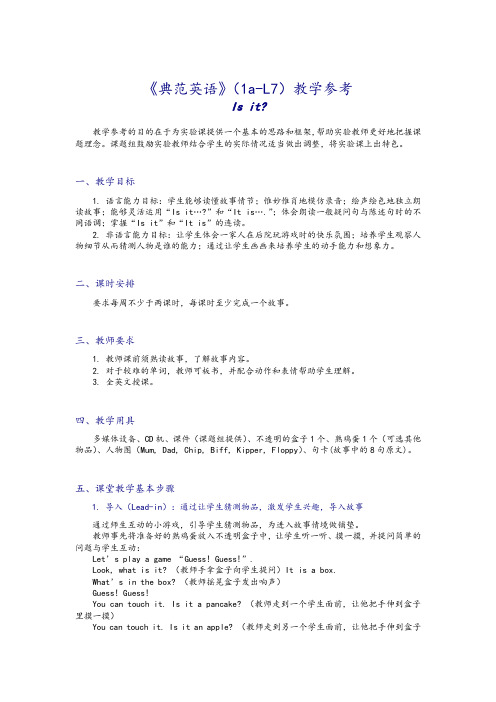 《典范英语》(1a-L7)教学参考