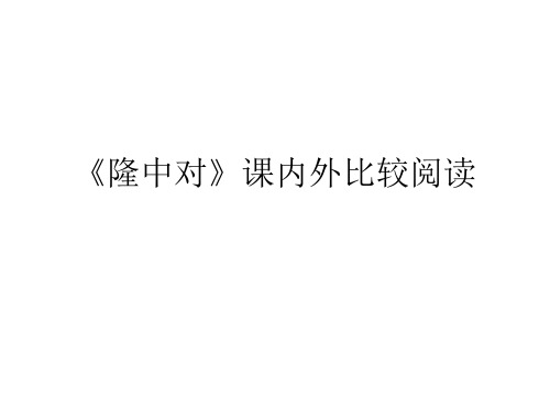 《隆中对》比较阅读