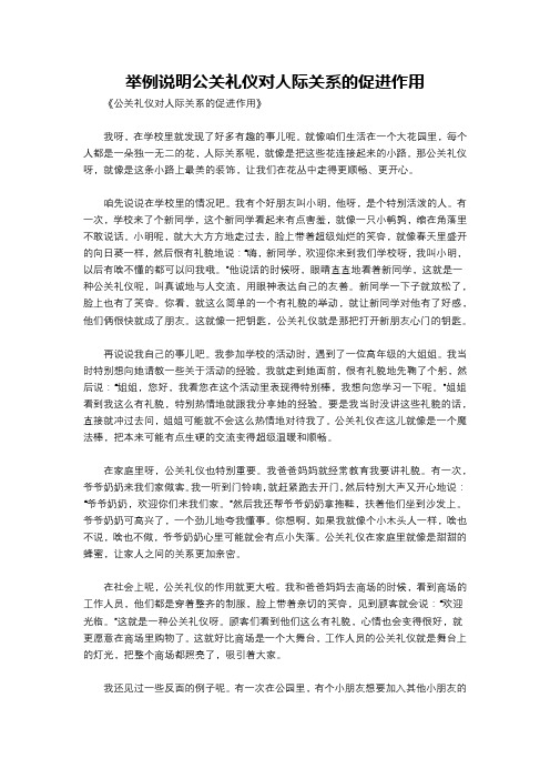 举例说明公关礼仪对人际关系的促进作用