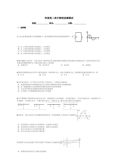 河南高二高中物理竞赛测试带答案解析
