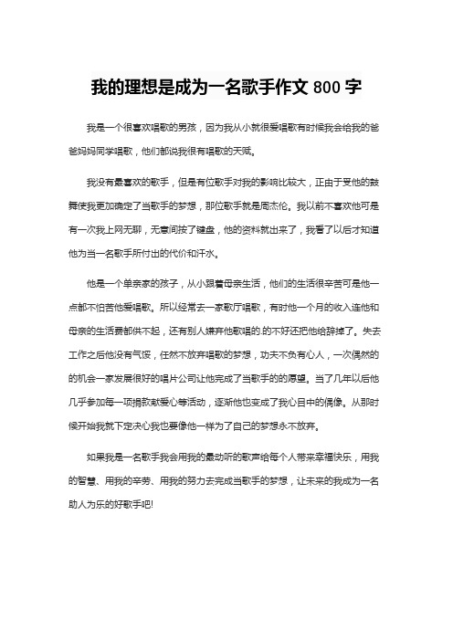 我的理想是成为一名歌手作文800字