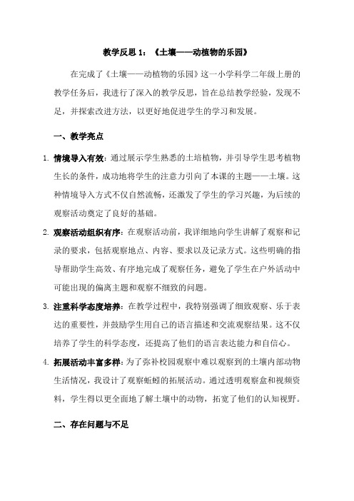 1-2土壤——动植物的乐园教学反思(3篇)教科版科学二年级上册