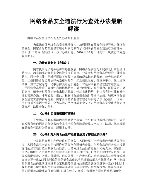 网络食品安全违法行为查处办法最新解读