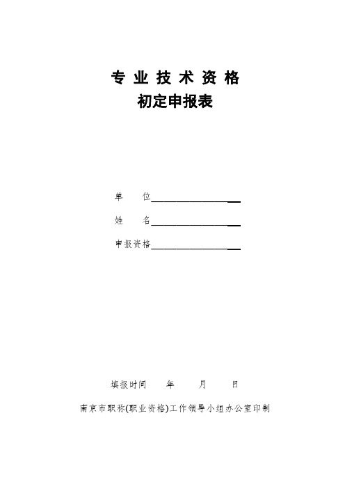 最新初定专业技术资格申报表