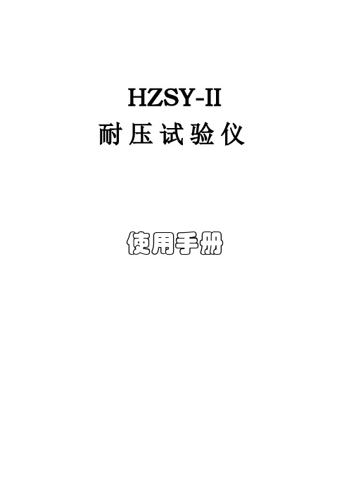 HZSY-II全自动耐压仪(最后版)