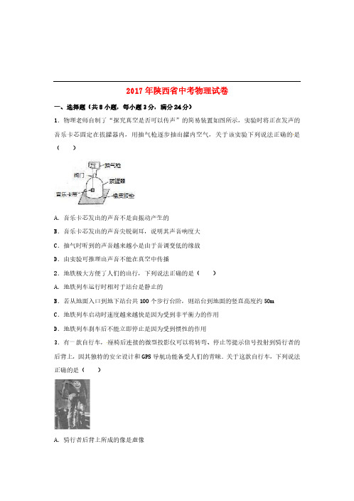 陕西省2017年中考物理真题试题(含解析)[真题卷]