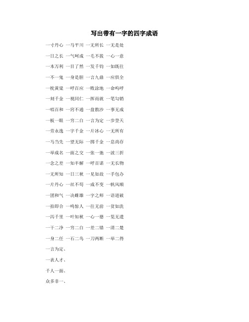 写出带有一字的四字成语