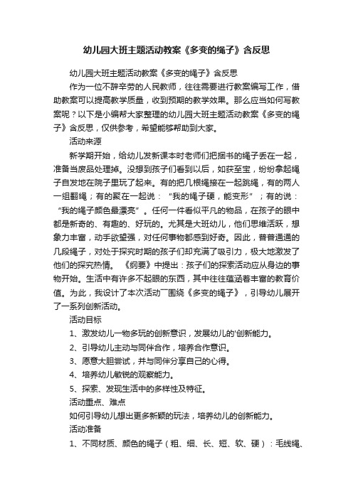 幼儿园大班主题活动教案《多变的绳子》含反思