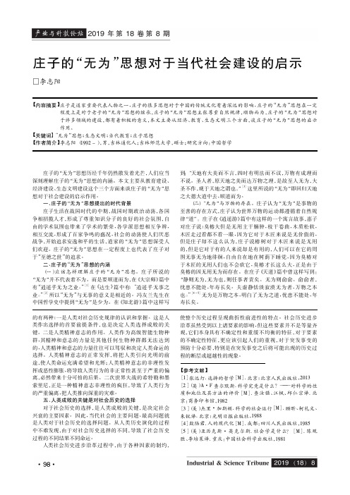 庄子的“无为”思想对于当代社会建设的启示