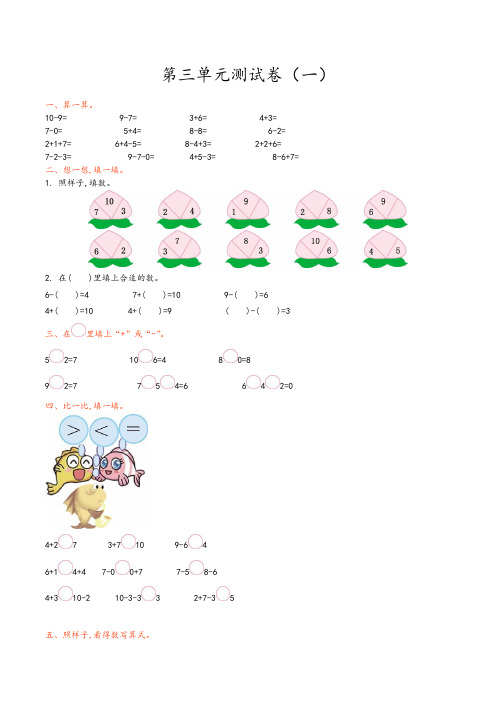 (石家庄市)【青岛版(六年制)】数学一年级上册全册第三单元测试题(共4套)附答案-Word版可修改