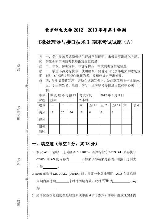 微处理器与接口技术2012-2013(A)