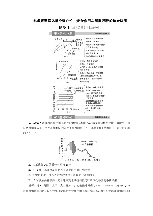 (浙江选考)2021版新高考生物一轮复习光合作用与细胞呼吸的综合应用教学案新人教版