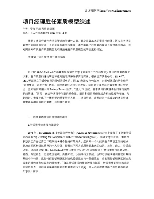 项目经理胜任素质模型综述