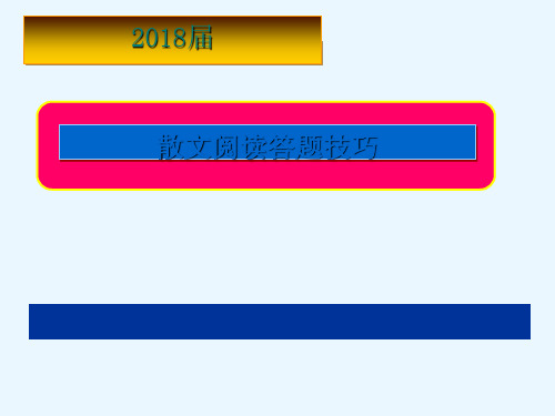 2018届高考散文阅读答题技巧ppt