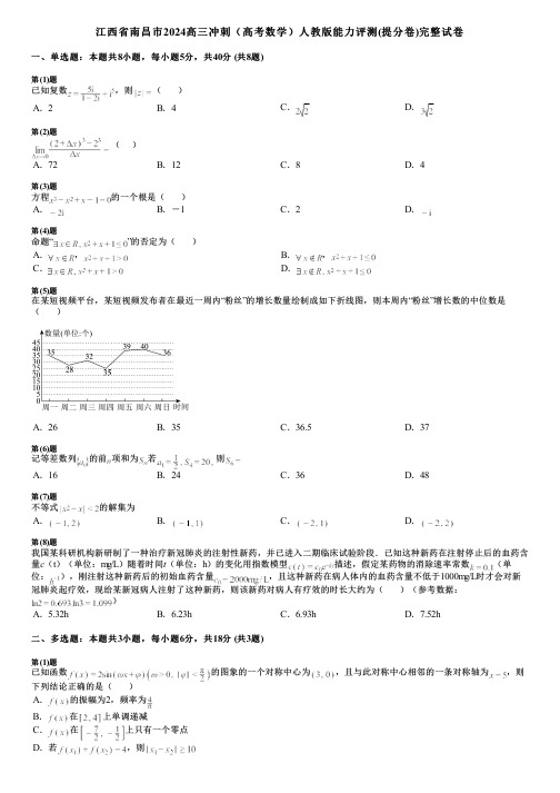 江西省南昌市2024高三冲刺(高考数学)人教版能力评测(提分卷)完整试卷