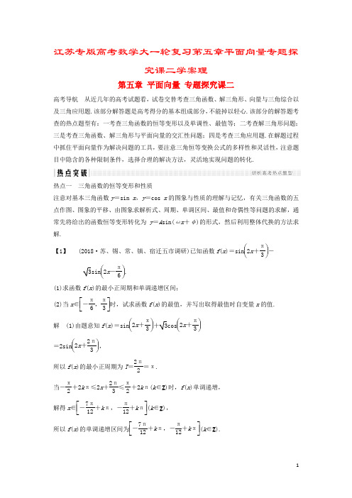 江苏专版高考数学大一轮复习第五章平面向量专题探究课二学案理