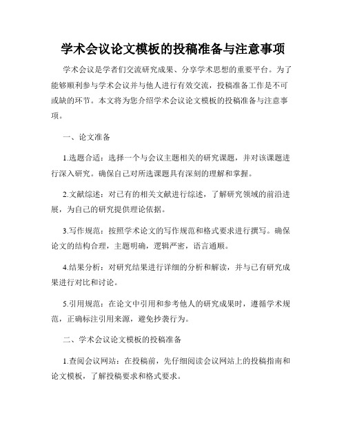 学术会议论文模板的投稿准备与注意事项