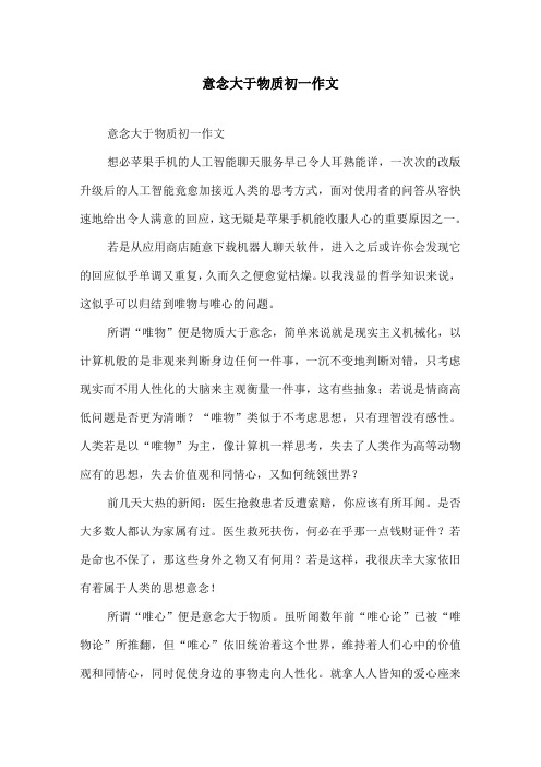 意念大于物质初一作文