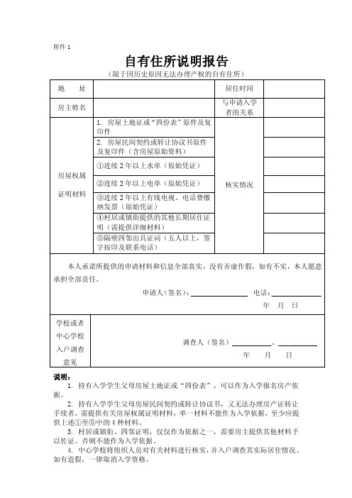 自有住所说明报告,自有住所隔壁四邻证明