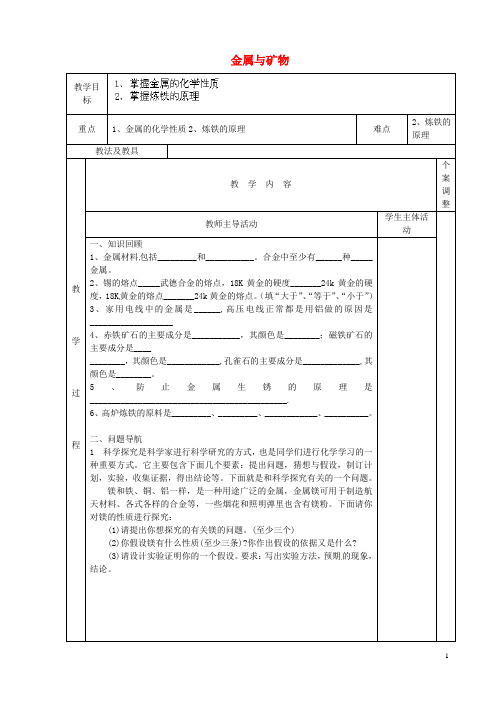 江苏省新沂市第二中学中考化学一轮复习 金属与矿物教