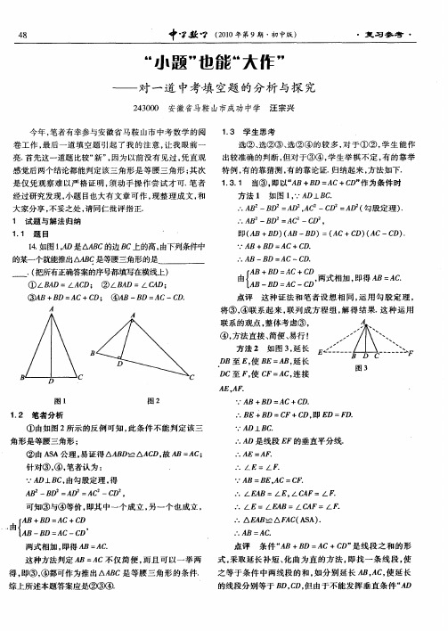 “小题”也能“大作”——对一道中考嗔空题的分析与探究