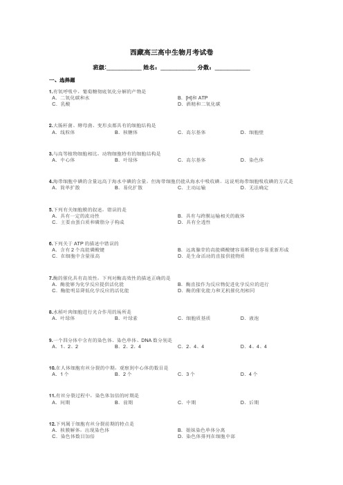 西藏高三高中生物月考试卷带答案解析
