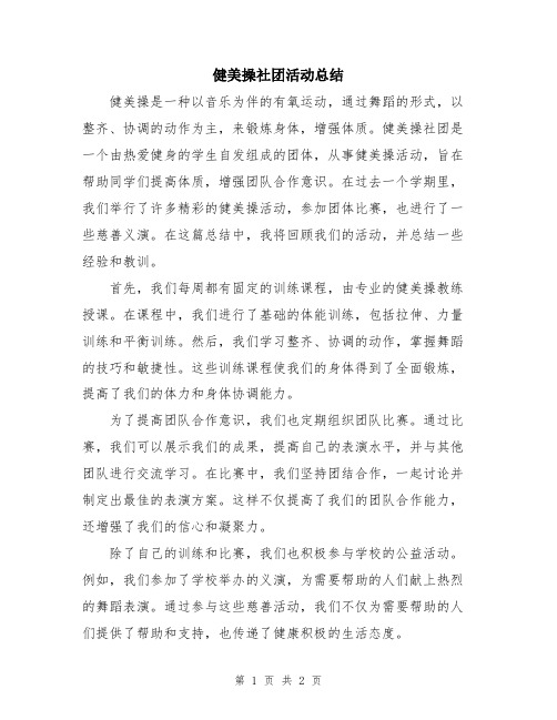 健美操社团活动总结