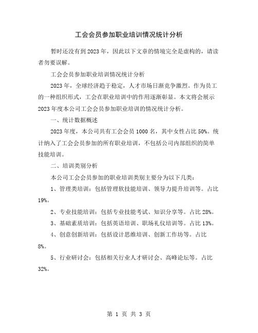 工会会员参加职业培训情况统计分析