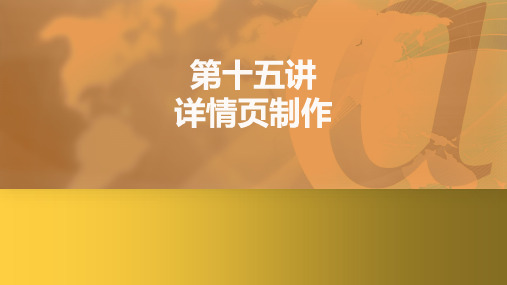 《视觉营销》课件——第十五节-详情页