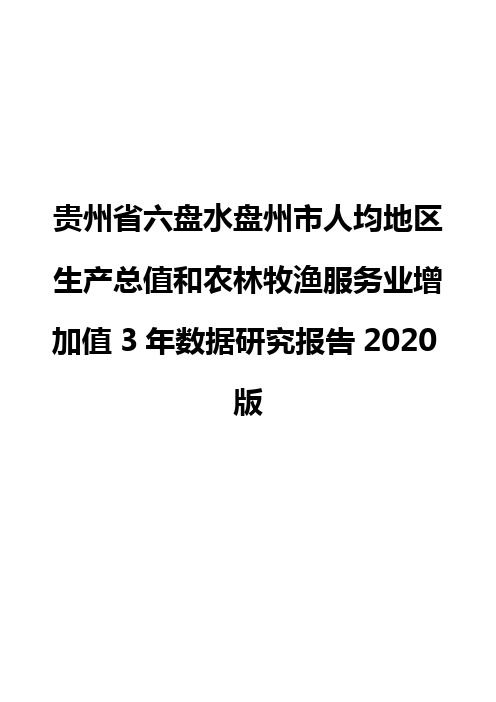 贵州省六盘水盘州市人均地区生产总值和农林牧渔服务业增加值3年数据研究报告2020版