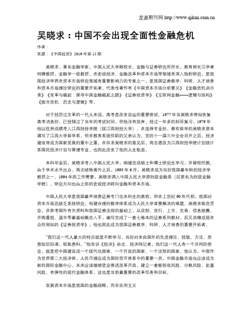 吴晓求：中国不会出现全面性金融危机