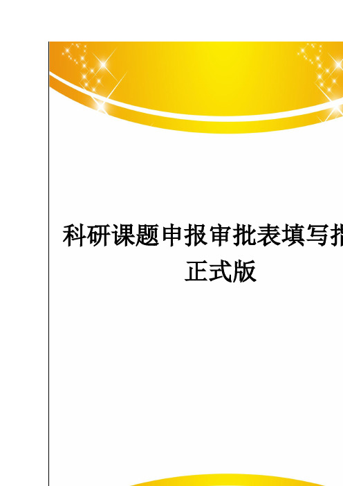 科研课题申报审批表填写指南正式版