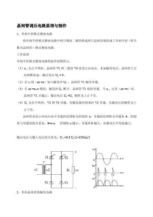 [知识]晶闸管调压电路原理与制作