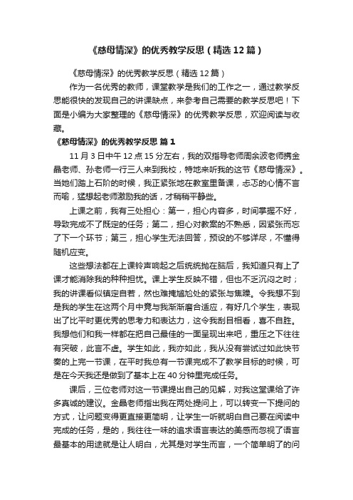 《慈母情深》的优秀教学反思（精选12篇）