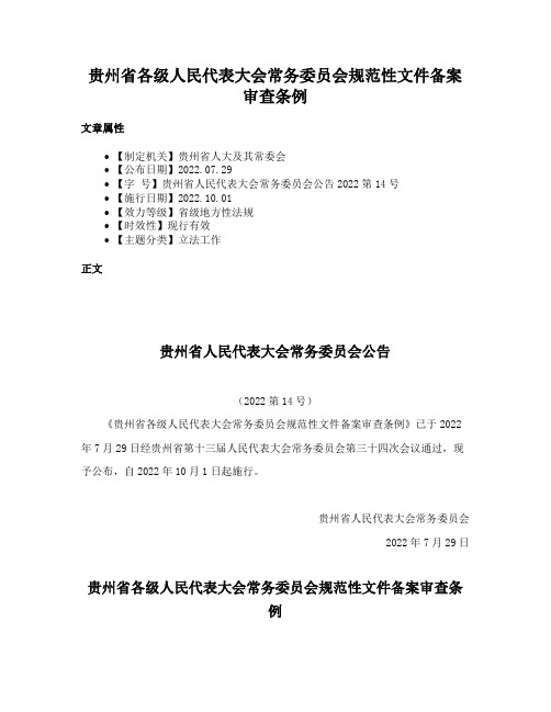 贵州省各级人民代表大会常务委员会规范性文件备案审查条例