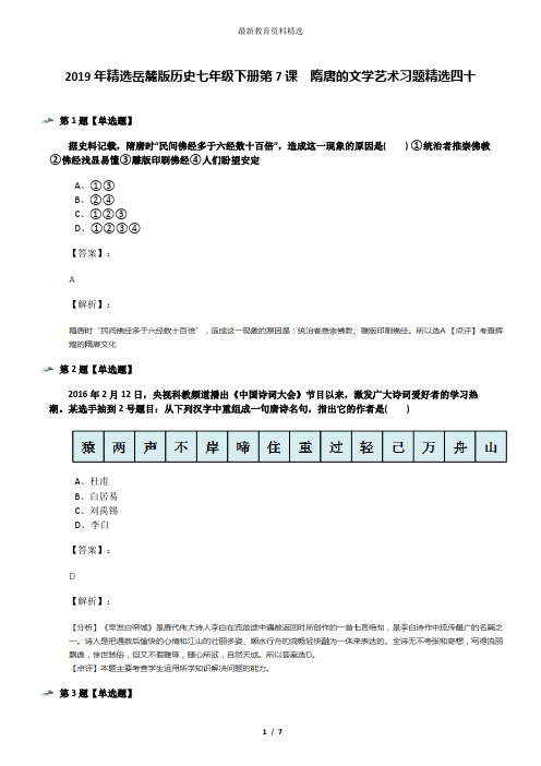 2019年精选岳麓版历史七年级下册第7课  隋唐的文学艺术习题精选四十