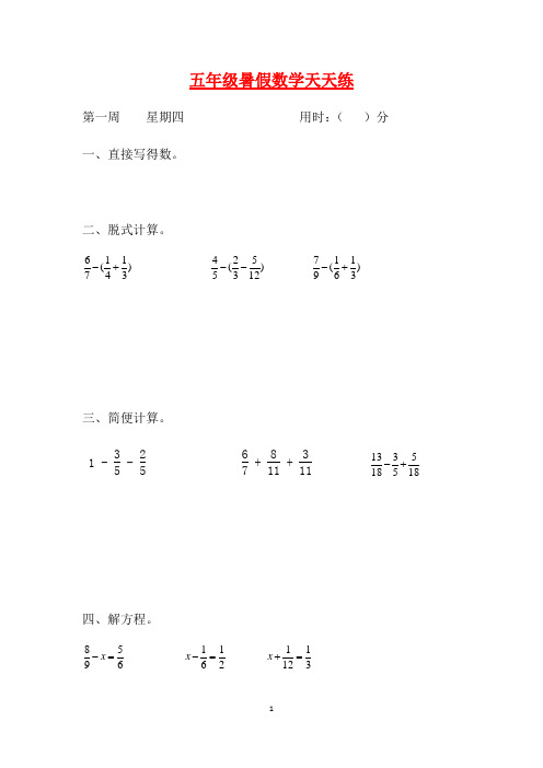 人教课标版五升六暑假作业数学天天练第一周4(含答案)