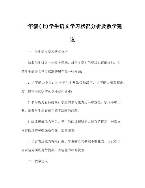 一年级(上)学生语文学习状况分析及教学建议