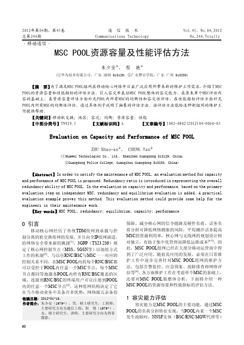 MSCPOOL资源容量及性能评估方法