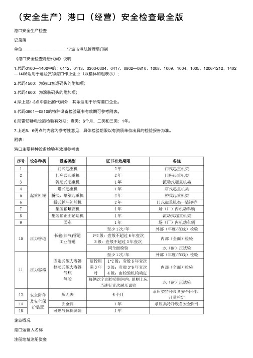 （安全生产）港口（经营）安全检查最全版