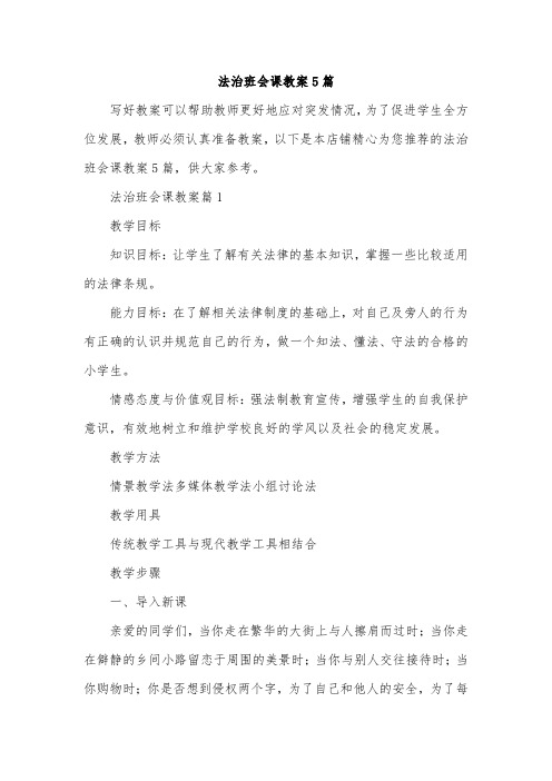 法治班会课教案5篇