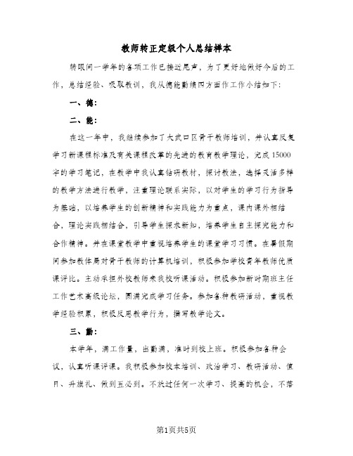 教师转正定级个人总结样本(3篇)